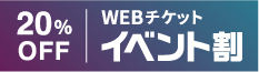 20%オフで購入可　イベント割　WEBチケット